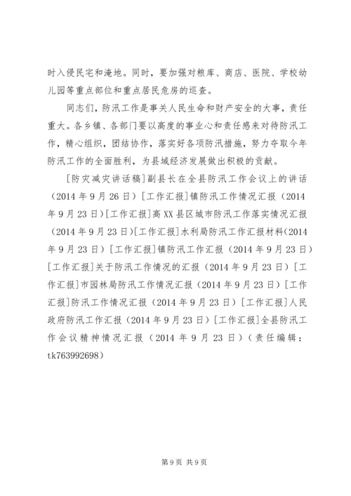 副县长在全县防汛工作会议上的讲话 (5).docx