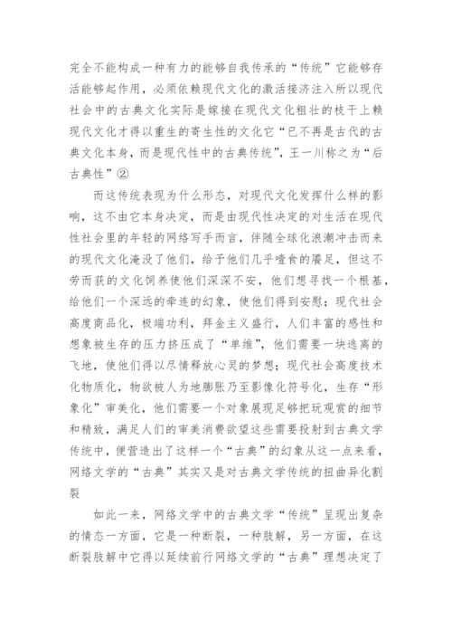 网络文学中的古典文学传统论文.docx