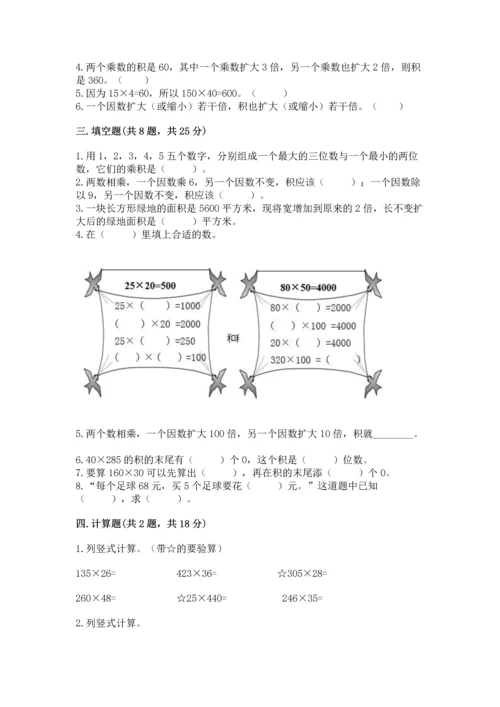 冀教版四年级下册数学第三单元 三位数乘以两位数 测试卷含答案【典型题】.docx