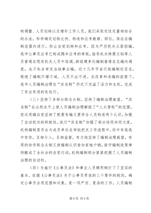 人员编制管理实名制经验交流.docx