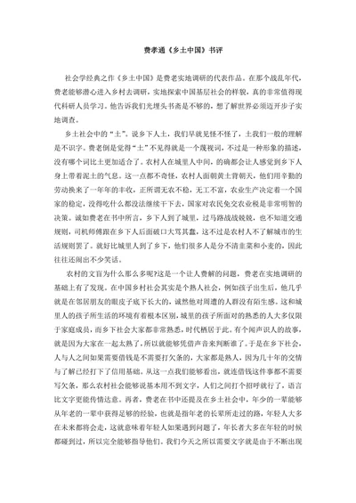 费孝通《乡土中国》书评