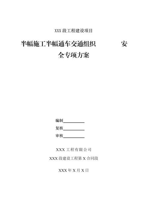 半幅综合施工交通组织安全专项专题方案.docx