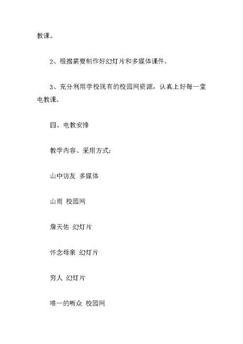 小学语文电教计划3篇