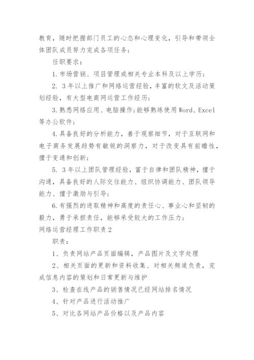 网络运营经理工作职责.docx