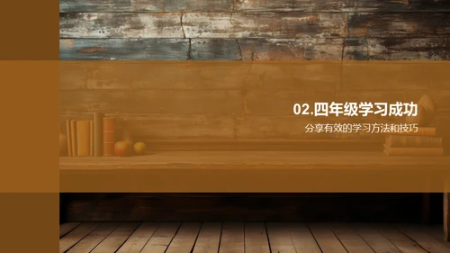 走进四年级学习
