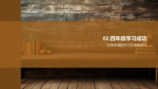走进四年级学习