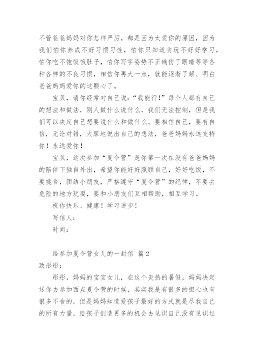 给参加夏令营女儿的一封信.docx