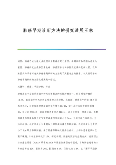 肺癌早期诊断方法的研究进展王琳.docx