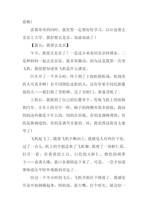 我要去北京作文.docx
