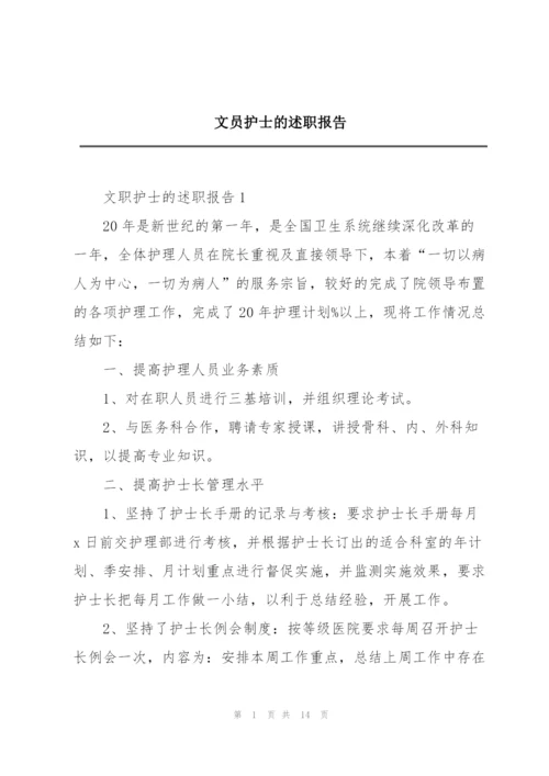 文员护士的述职报告.docx