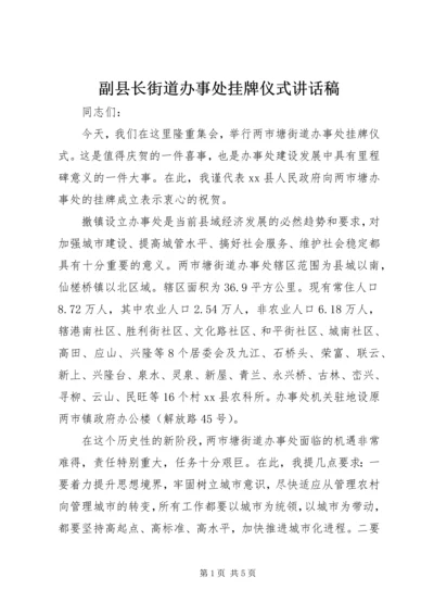 副县长街道办事处挂牌仪式讲话稿.docx