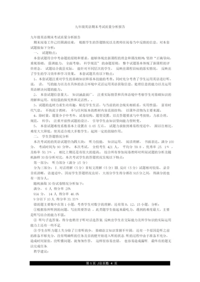 九年级英语期末考试质量分析报告.docx