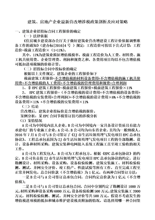 房地产企业最新营改增涉税政策剖析及应对策略课件模板