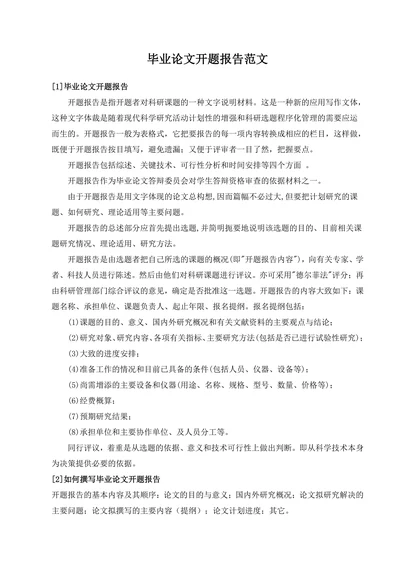 毕业论文开题报告范文