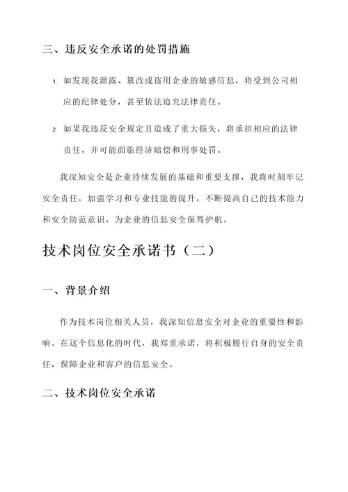 技术岗位安全承诺书