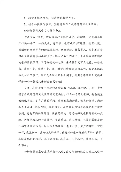 关于幼师师德师风学习心得体会4篇