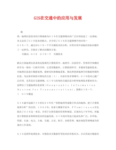 【精编】《安全管理论文》之GIS在交通中的应用与发展.docx