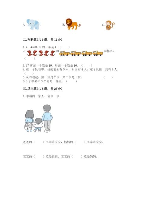 小学数学试卷一年级上册数学期末测试卷完美版.docx