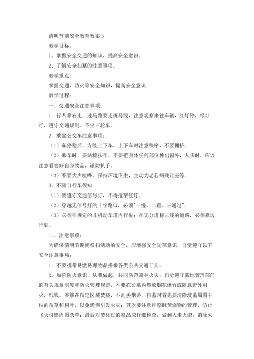 清明节假前安全教育教案（10篇）.docx