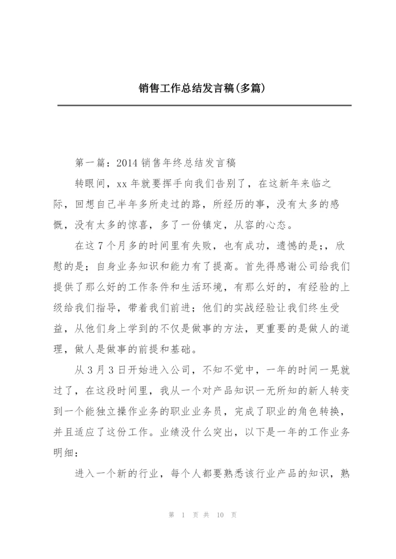 销售工作总结发言稿(多篇).docx