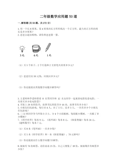 二年级数学应用题50道附参考答案（达标题）.docx