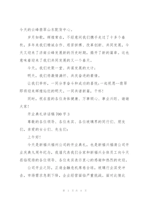 开业典礼讲话稿700字五篇.docx