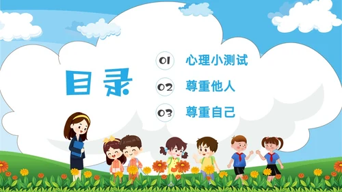 绿色卡通尊重主题班会PPT课件