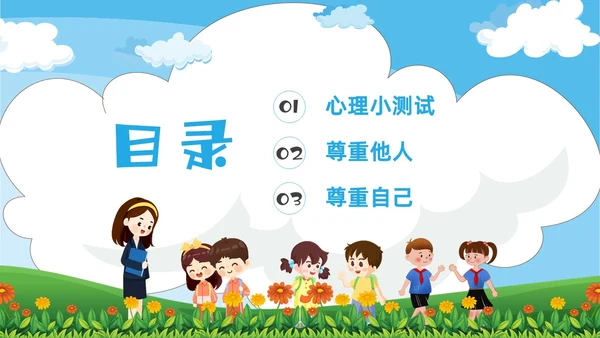 绿色卡通尊重主题班会PPT课件