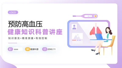 预防高血压心脑血管病健康知识讲座PPT课件