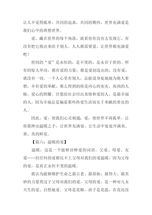 以爱为话题的初一作文600字.docx