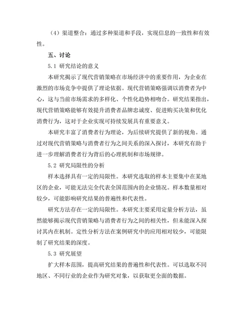 现代营销策略对消费者行为的影响分析