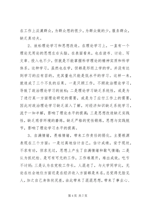 我的党性分析材料（作者系党校纪委书记） (3).docx