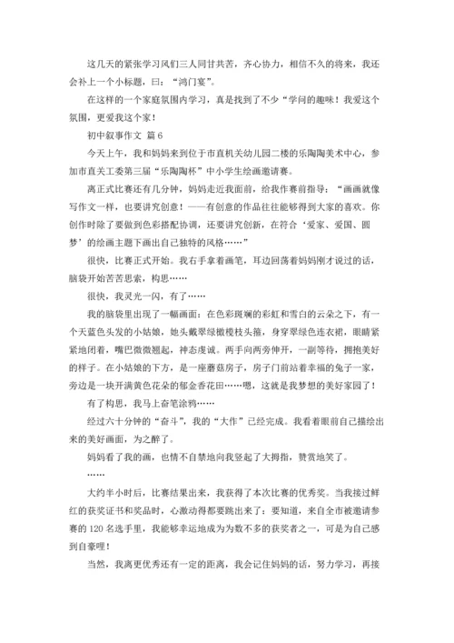 初中叙事作文锦集六篇.docx