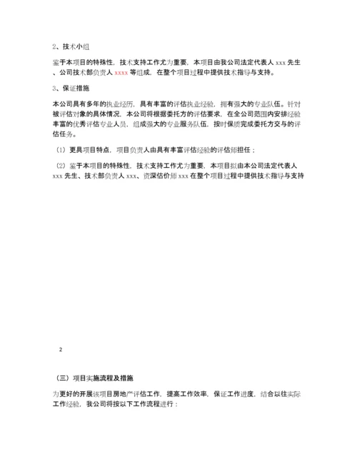 房地产评估服务工作方案(仅供参考).docx