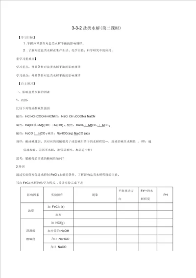 高中化学第03章水溶液中的离子平衡专题3.3.2影响盐类水解因素导学案新人教选修4