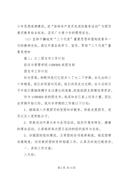 篇一：XX年团委团支部工作计划 (5).docx