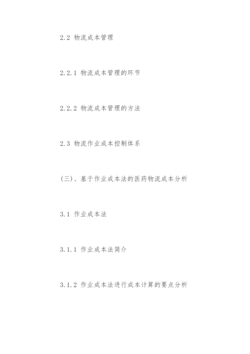 物流管理本科毕业论文开题报告.docx