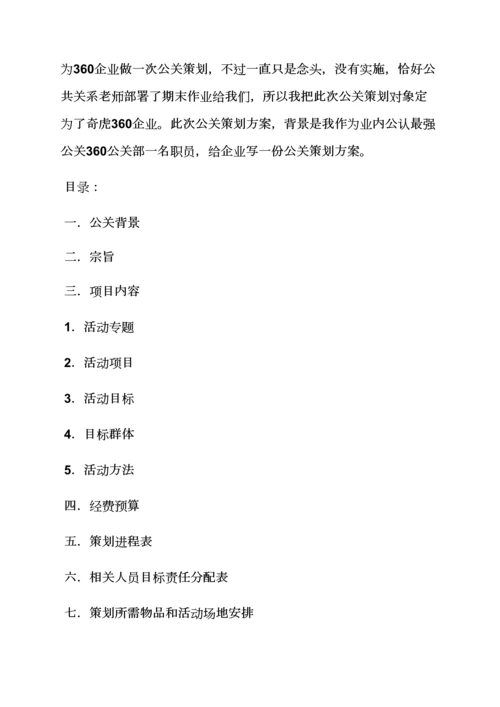 互联网公关专业策划专项方案.docx