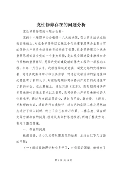 党性修养存在的问题分析.docx