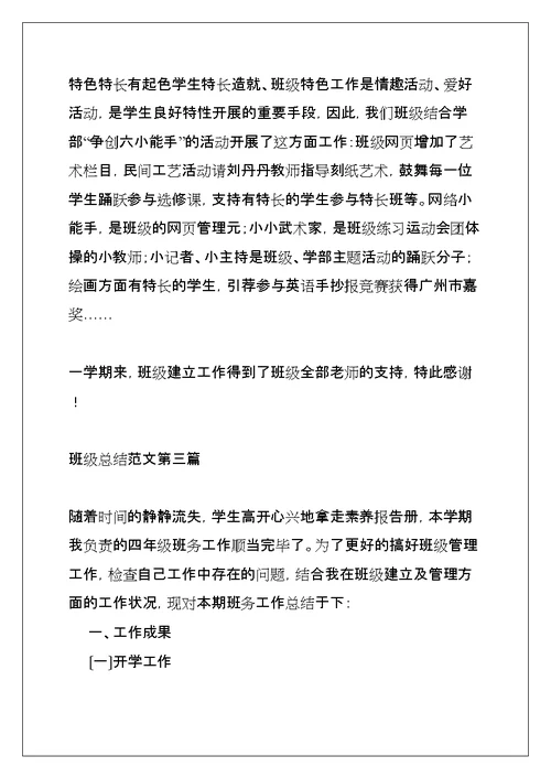 班级总结范文（通用5篇）(共15页)