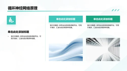 循环神经网络应用前景展示PPT模板