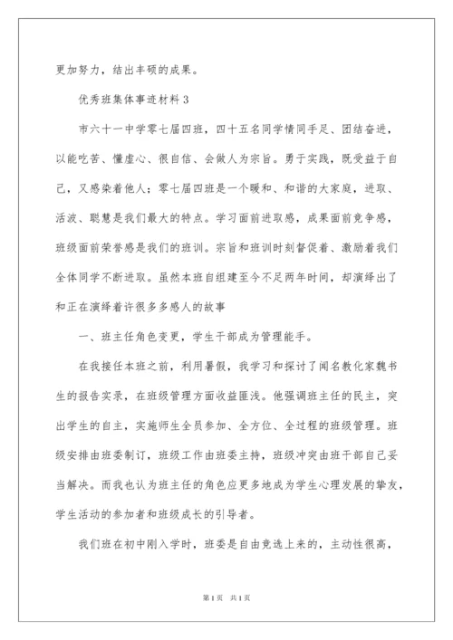 2022优秀班集体事迹材料_2.docx
