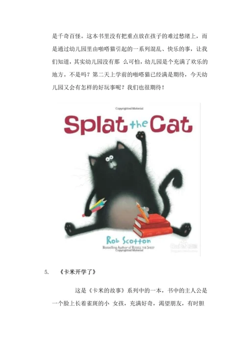 孩子入园必备手册：[3]关于幼儿园的那些绘本.docx