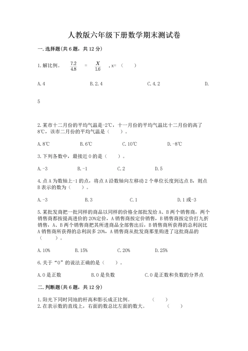 人教版六年级下册数学期末测试卷附答案【黄金题型】.docx