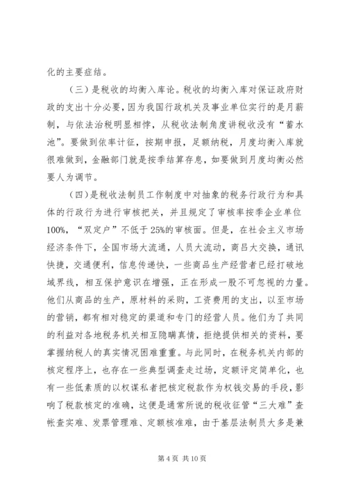 关于做好县地税局的税收法制工作的建议与思考 (4).docx