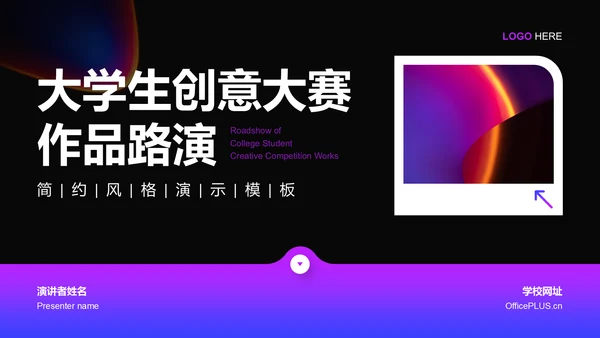 紫色渐变风创意大赛作品路演PPT模板