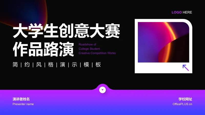 紫色渐变风创意大赛作品路演PPT模板