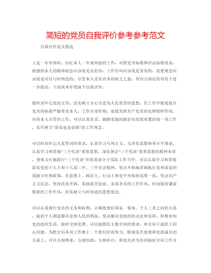 精编简短的党员自我评价参考参考范文.docx