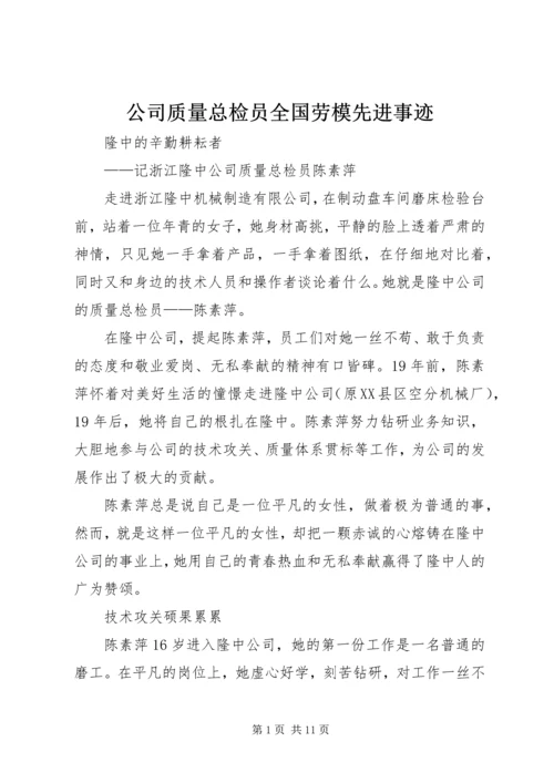 公司质量总检员全国劳模先进事迹 (4).docx