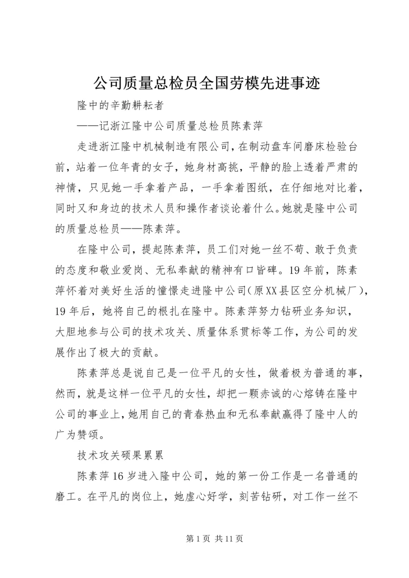 公司质量总检员全国劳模先进事迹 (4).docx